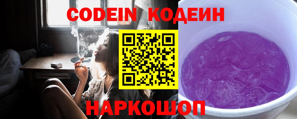 Codein Purple Drank  Вход с VPN  Полевской  Кодеин напиток Lean (лин) 