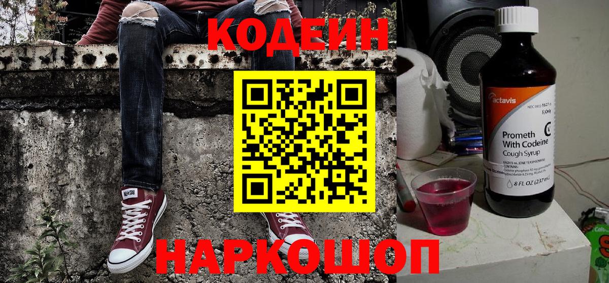 Codein напиток Lean (лин) Полевской